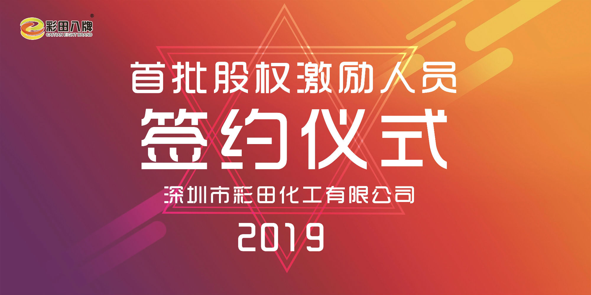 彩田化工2019大事記：首批股權(quán)激勵(lì)人員正式簽約！